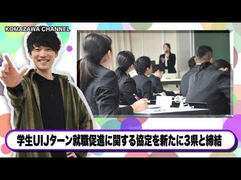 英米文学科 駒澤大学ニュース「KOMAZAWA CHANNEL」vol.9