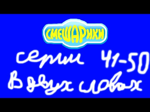 Смешарики. Серии 41-50 в двух словах