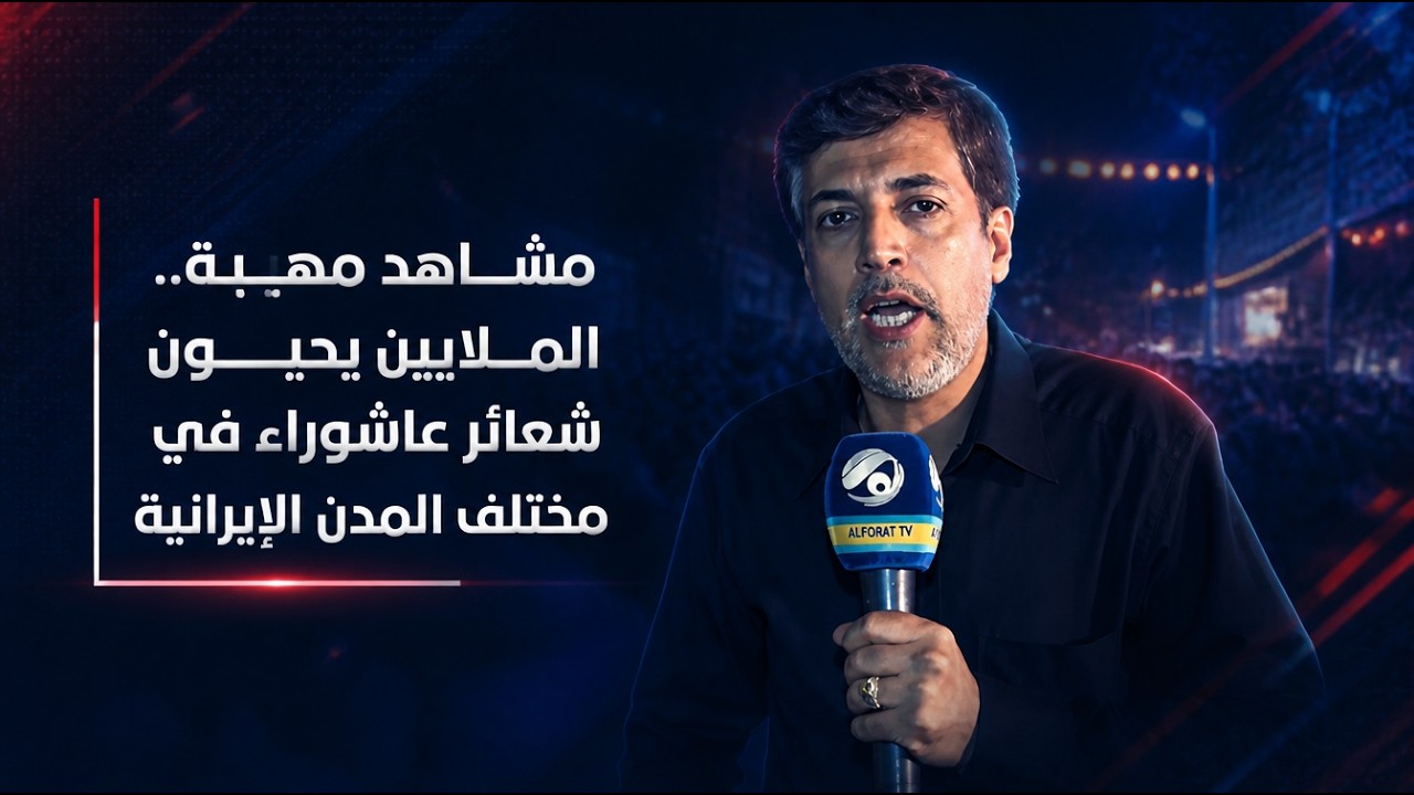 فيديو | مشاهد مهيبة.. الملايين يحيون شعائر عاشوراء في مختلف المدن الإيرانية