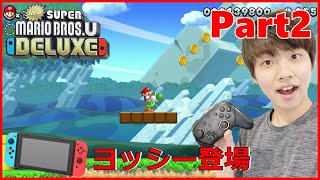 【スーパーマリオブラザーズU】Part2 - ついに！？ヨッシー登場でどんぐりへいげんのステージクリア！！【Nintendo Switch】【スーパーマリオブラザーズU ＋ ルイージブラザーズU】