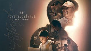 Download lagu NONT TANONT - ความทรงจำที่แสนดี (Afterglow) [ MV] mp3