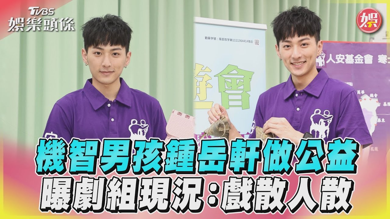 影音/機智男孩鍾岳軒做公益 曝劇組現況:戲散人散