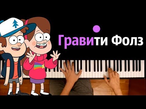 Гравити Фолз (опенинг) ● караоке | PIANO_KARAOKE ● ᴴᴰ + НОТЫ & MIDI