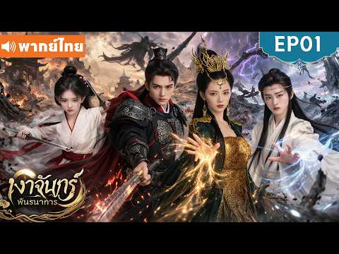 พากย์ไทย EP01 | เงาจันทร์พันธนาการ Veil of Moonlight | ซีรีส์จีน 2026