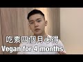 吃素四個月心得|素食好處與壞處|常見問題