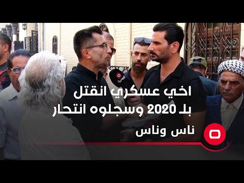 شاهد بالفيديو.. اخي عسكري انقتل بلـ ٢٠٢٠ وسجلوه انتحار
