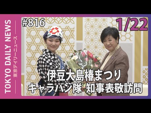 伊豆大島椿まつりキャラバン隊 知事表敬訪問（令和8年1月22日 東京デイリーニュース No.816）