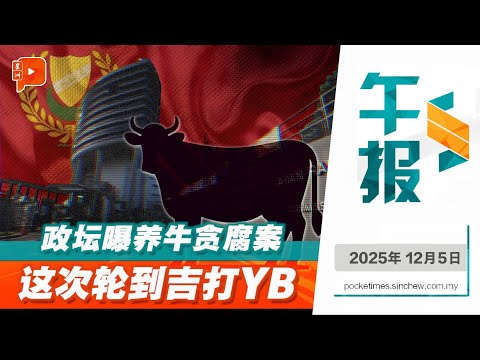 【百格午报】政坛再曝养牛贪腐案 吉打YB涉收贿40万被捕 | 05.12.2025