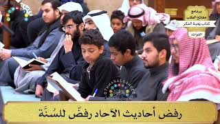 12 - رفض أحاديث الآحاد رفضٌ للسُنَّة - عثمان الخميس