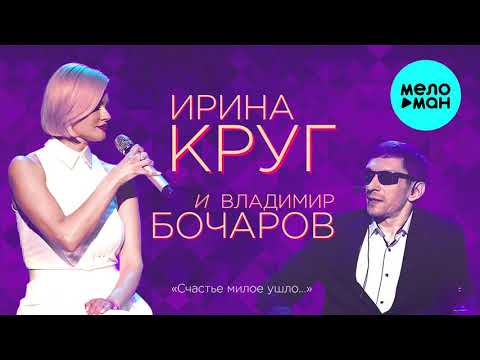 Ирина Круг и Владимир Бочаров - Счастье милое ушло... (Single 2021)