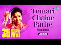 Tomari Chalar Pathe | তোমারই চলার পথে | Lyrical Video| Asha Bhosle | R D Burman |Swapan Chakra