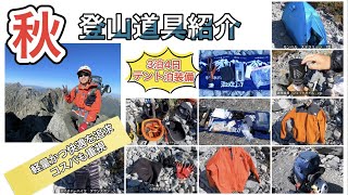 【テン泊装備】秋の北アルプス　3泊4日テント泊縦走　登山道具