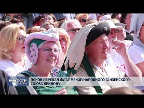 01.07.2019 / Псков передал флаг Международного Ганзейского союза Брилону