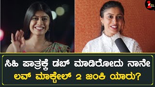 ಲವ್ ಮಾಕ್ಟೇಲ್ 2 ಮ್ಯಾಚ್ ಮೇಕರ್ ಜಂಕಿ ಇವ್ರೇ | Sushmitha Gowda Interview | Love Mocktail 2 | Janki video