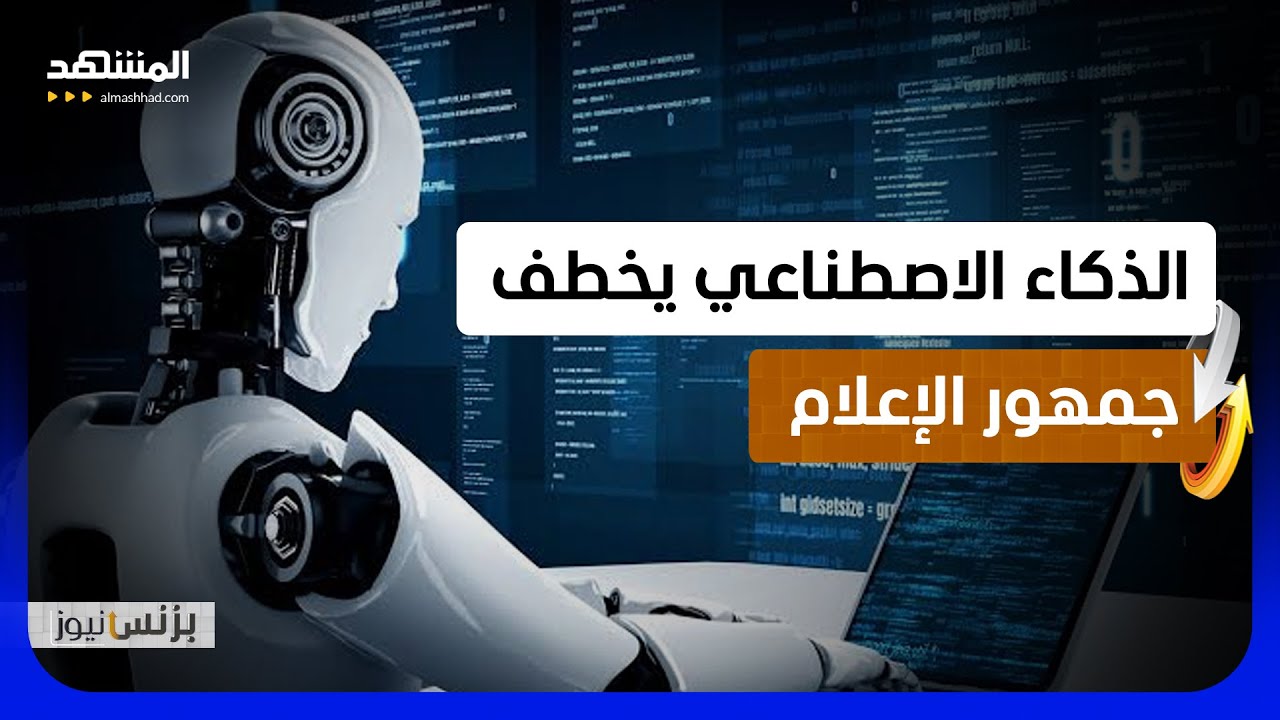 الذكاء الاصطناعي يقتحم الأخبار ويهدد عرش المؤسسات الإعلامية التقليدية  - بزن