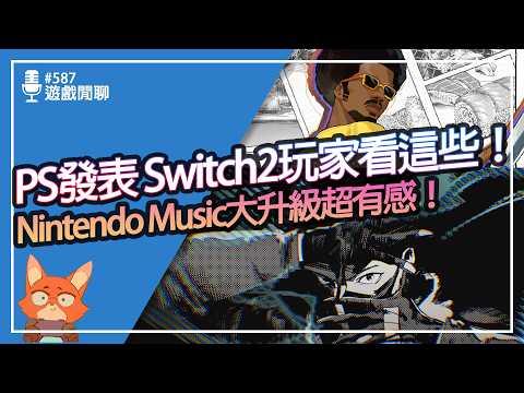 【遊戲閒聊#587】任天堂還沒出手！索尼發表會先來！Switch2玩家該注意哪些遊戲？Nintendo Music大升級！