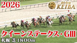 【クイーンステークス・GⅢ】クイーンS 札幌 芝 1800m 2026 レース  【みんなのKEIBA】
