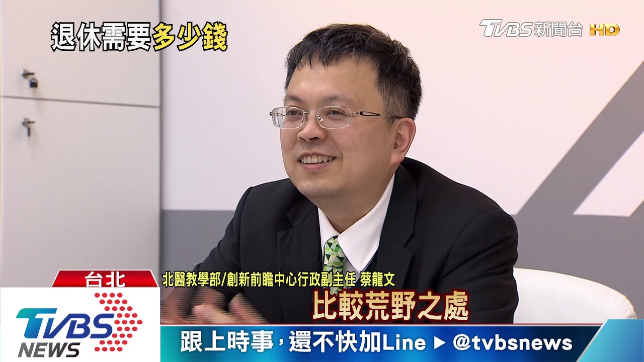 退休後生活支出 您認為多少夠?又可兼顧生活、娛樂開銷
