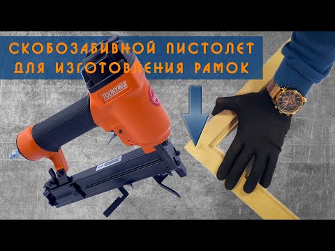 Скобозабивной пистолет TOUKYMAX TK-VI5AH