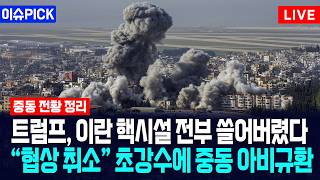 [이슈PICK] 트럼프, 이란 핵시설 전부 쓸어버렸다... "협상 취소" 초강수에 중동 '아비규환' / 사건텔러