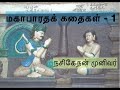 மகாபாரத கதைகள் - 1 || நசிகேதன் || Sthambam