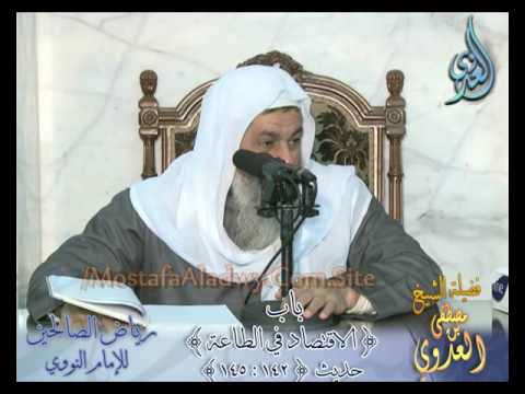  شرح رياض الصالحين (39)  باب ( الاقتصاد في الطاعة ) ح142 إلى ح 145- لفضيلة الشيخ مصطفى العدوي 