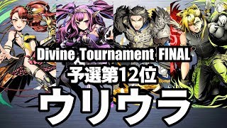 【ディバゲ零】予選12位「黎明楼フギン:聖級」ウリウラさん