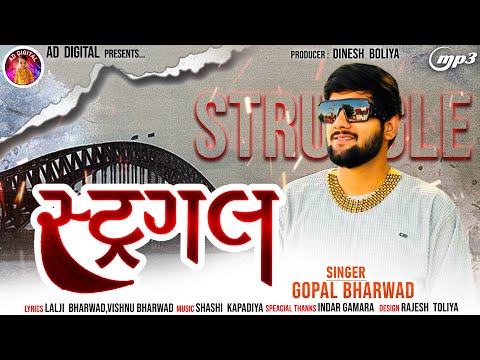 Gopal Bharwad-Struggle | સ્ટ્રગલ | Gujarati Attitude Song 2024