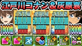 【パズドラ】江戸川コナン＆灰原哀！一撃１８００億！轟焦凍ループ！怪盗キッド降臨！