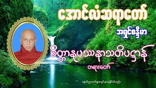 အသျှင်စန္ဒိမာ (အောင်လံဆရာတော်) ဟောကြားတော်မူသော စိတ္တာနုပဿနာ သတိပဋ္ဌန်  တရားတော်