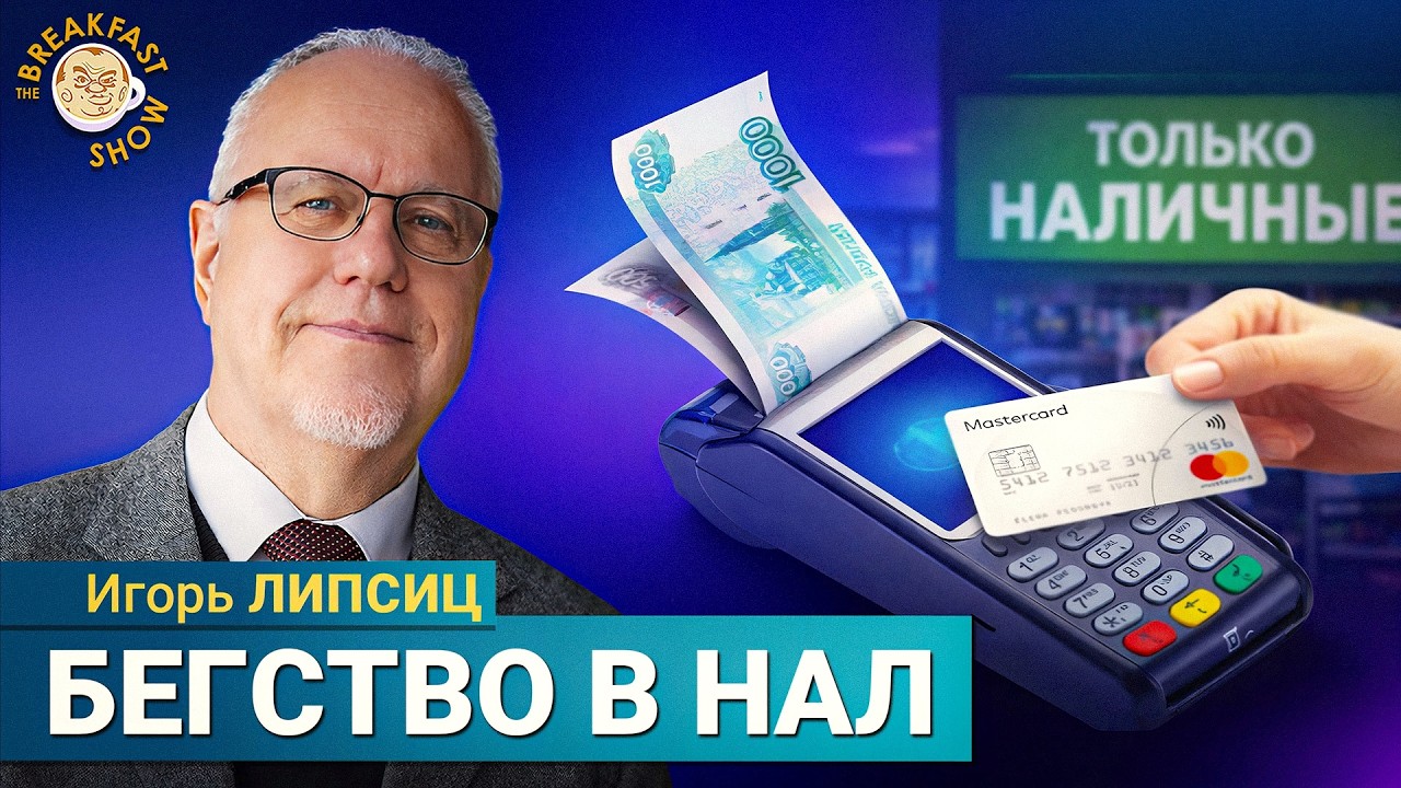 Россияне залезли в долги | Игорь Липсиц на Breakfast Show