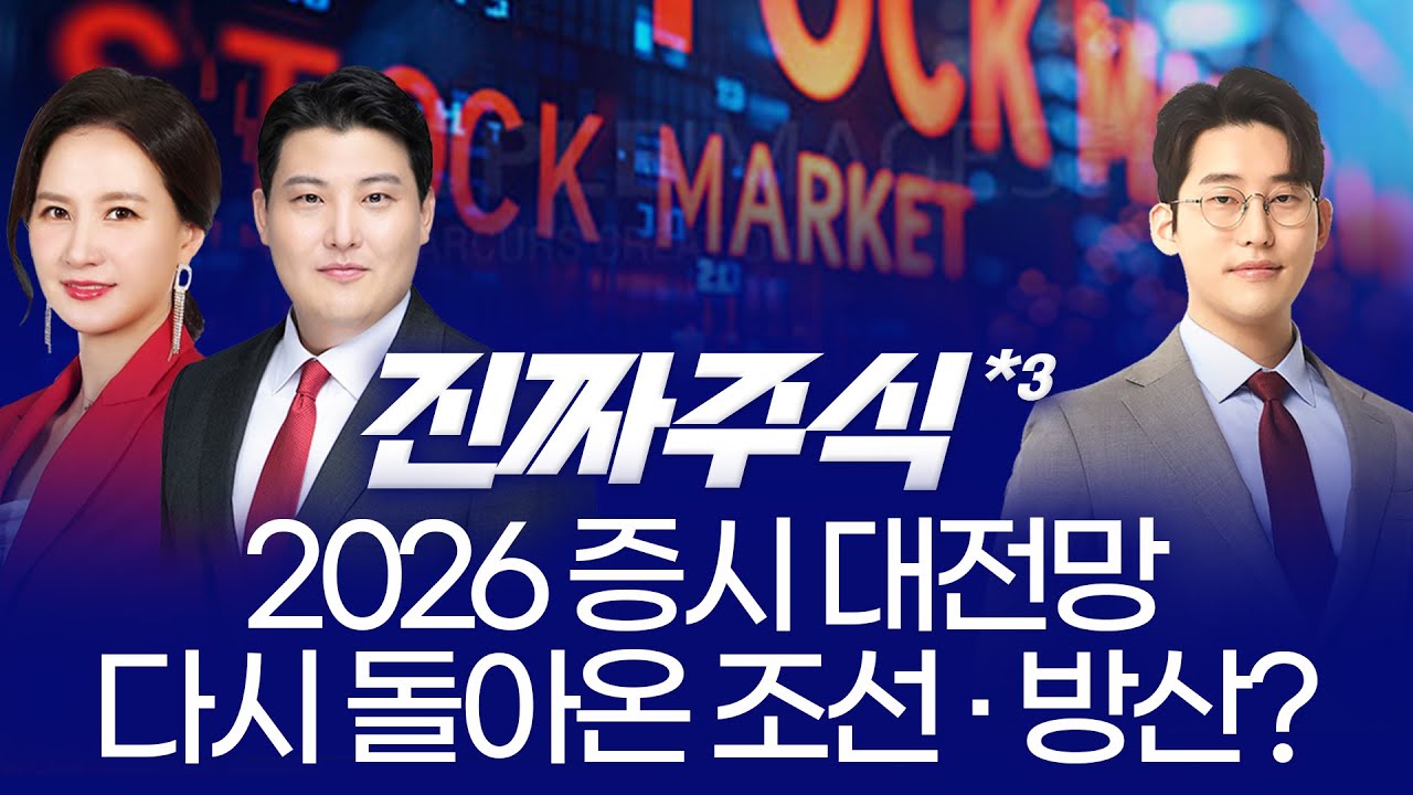 “2026 증시 대전망, 상반기 시장은 이렇게 간다! 제약바이오·조선·방산핵심 전략 ㅣ 김동엽·전태진·유?