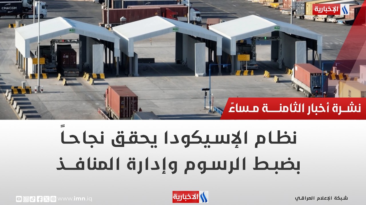 فيديو | نظام الإسيكودا يحقق نجاحاً بضبط الرسوم وإدارة المنافذ | تقرير محمد العيداني