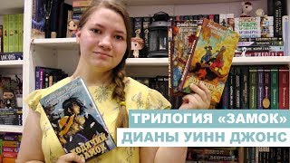 ТРИЛОГИЯ «ЗАМОК»?|ДИАНА УИНН ДЖОНС⭐+СРАВНЕНИЕ С АНИМЕ «ХОДЯЧИЙ ЗАМОК ХАУЛА»