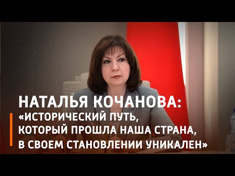 Кочанова: Беларусь может стать прекрасным примером для других государств видео