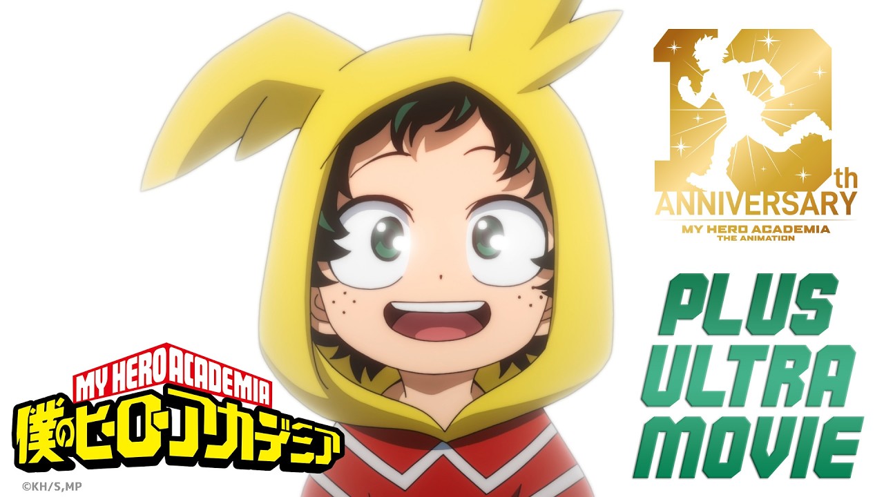 『僕のヒーローアカデミア』ヒロアカ アニメ10周年 PLUS ULTRA MOVIE "君はヒーローになれる"／My Hero Academia 1