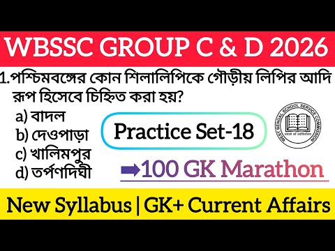 100 GK Marathon For WBSSC Group C&D Exam 2026 | Practice Set-18 