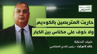 ملعب هسبريس | تاعرابت: حاربت المتربصين بالكوديم ولا خوف على مكناس بين الكبار thumbnail