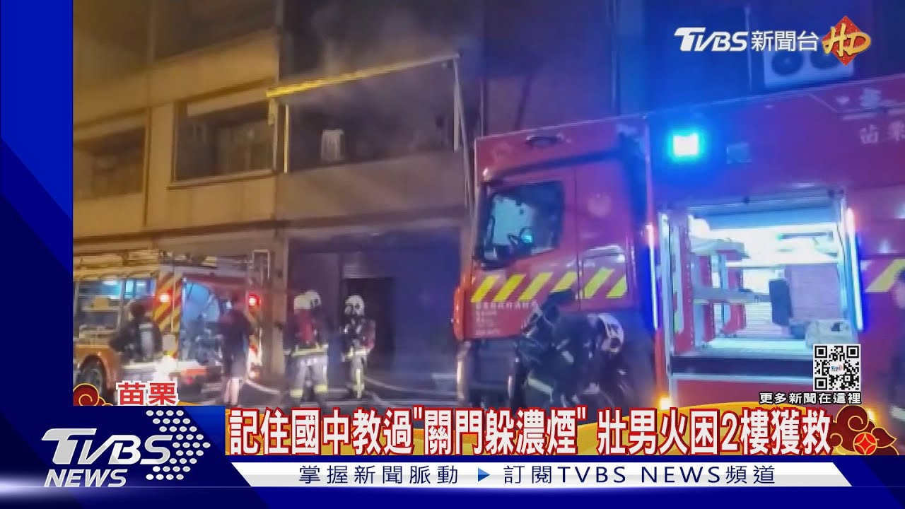 記住國中教過「關門躲濃煙」　壯男火困2樓獲救