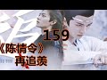 《陈情令》之 再追羡 第159集 ：蓝忘机的后背上密密麻麻的交错着数不清的戒尺痕迹