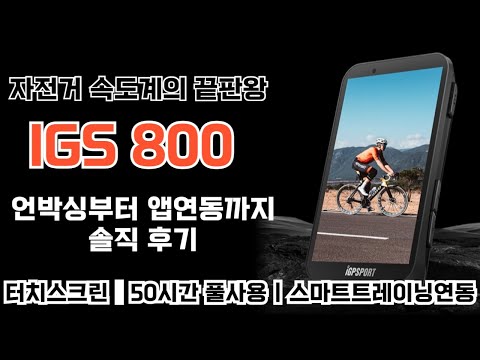 자전거속도계 네비게이션 괴물급 등장!  IGS800 | 사전예약 오픈하자마자 조기마감된거 실화냐?! 터치스크린, 50시간사용시간까지... 실제 언방싱부터 앱연동까지
