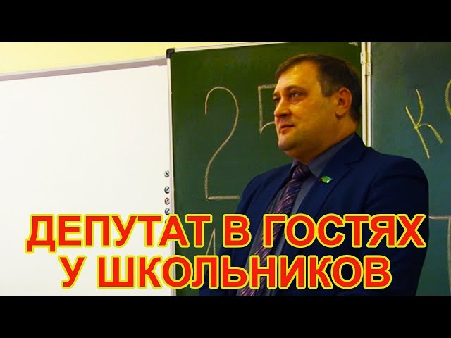 Депутат в гостях у чистопольских  школьников