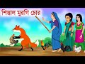 মুরগি চোর শিয়াল আর বুড়ি | Bangla Fox Cartoon | বাংলা কার্