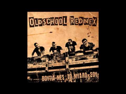 OLDSCHOOL REDNEX - ΕΞΟΜΟΛΟΓΗΣΗ
