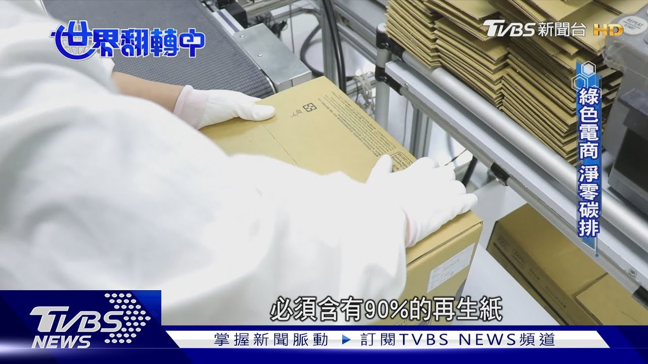疫後電商大崛起!邁向淨零碳從包材減量做起