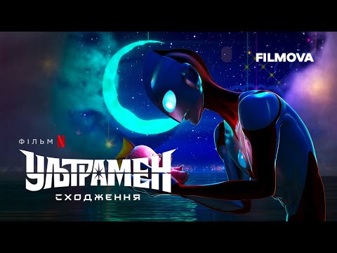 Ультрамен: Сходження | Український тизер | Вже на Netflix