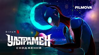 Ультрамен: Сходження | Український тизер | Вже на Netflix