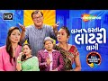 લગ્ન કરતા લોટરી લાગી Full New Gujarati Natak Rajiv Mehta Riddhi Da