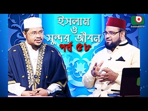 ইসলাম ও সুন্দর জীবন | Islamic Talk Show | Islam O Sundor Jibon | Ep - 58 | Bangla Talk Show Video