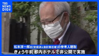 安倍派元会計責任者 きょう参考人聴取　自民党派閥裏金事件めぐり｜TBS NEWS DIG